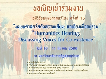 ขอเชิญร่วมงานการประชุมวิชาการระดับชาติ
เวทีวิจัยมนุษศาสตร์ไทย ครั้งที่ ๑๕