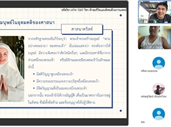 ภาพการเรียนการสอนของนักศึกษาปริญญาโท
รุ่น13 ในรูปแบบ online