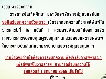 รียน ผู้วิจัยทุกท่าน  วารสารบัณฑิตศึกษา
มหาวิทยาลัยราชภัฏสวนสุนันทา
ขอปิดรับบทความชั่วคราว