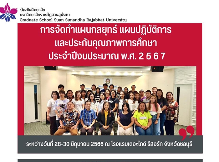 กิจกรรม “การจัดทำแผนกลยุทธ์
แผนปฏิบัติการ และประกันคุณภาพการศึกษา
ประจำปีงบประมาณ พ.ศ. ๒๕๖๗