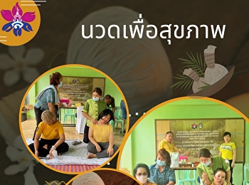 โครงการนวดเพื่อสุขภาพ : บัณฑิตวิทยาลัย