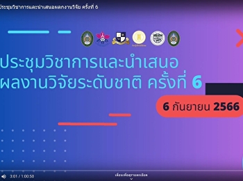 การประชุมวิชาการและนำเสนอผลงานวิจัยระดับชาติ
ครั้งที่ ๖
