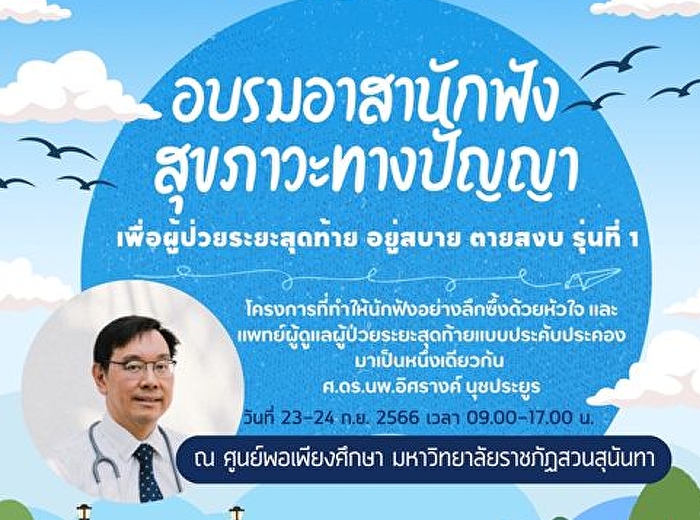 โครงการศูนย์พอเพียงศึกษา บัณฑิตวิทยาลัย
มหาวิทยาลัยราชภัฏสวนสุนันทา