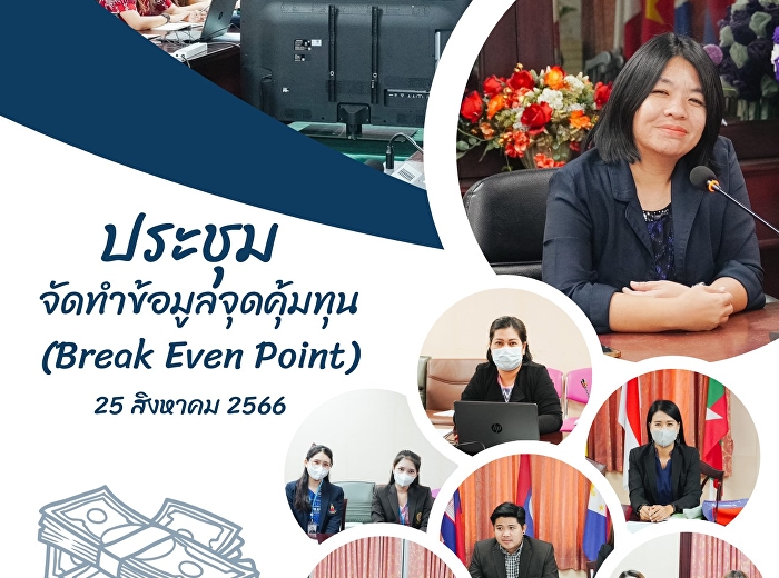 ประชุดจัดทำข้อมูลจุดคุ้มทุน (Break Even
Point)