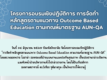 โครงการอบรมเชิงปฏิบัติการ
การจัดทำหลักสูตรตามแนวทาง Outcome Based
Education ตามเกณฑ์มาตรฐาน AUN-QA