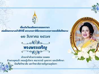 วันเฉลิมพระชนมพรรษา
สมเด็จพระนางเจ้าสิริกิติ์
พระบรมราชินีนาถ พระบรมราชชนนีพันปีหลวง