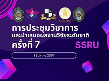 การประชุมวิชาการและนำเสนอผลงานวิจัยระดับชาติ
ครั้งที่  ๗