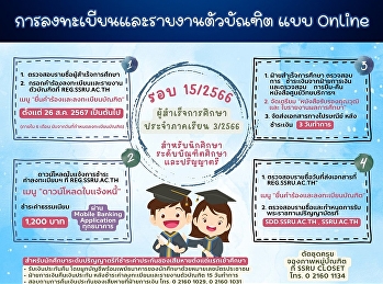 ประกาศ
????????การลงทะเบียนและรายงานตัวบัณฑิต
เพื่อรับเอกสารสำคัญทางการศึกษา
ประจำปีการศึกษา 2566 รอบที่ 15/2566
สำหรับนักศึกษาระดับบัณฑิตศึกษาและปริญญาตรี