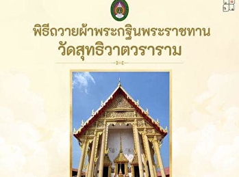 พิธีถวายผ้าพระกฐินพระราชทาน
ในวันอังคารที่ 29 ตุลาคม 2567 เวลา 10.00
น.   ณ วัดสุทธิวาตวราราม (วัดเขาช่องลม)
จังหวัดสมุทรสาคร