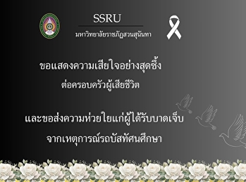 สาขาวิชาการเเพทย์แผนไทยประยุกต์
บัณฑิตวิทยาลัย
มหาวิทยาลัยราชภัฏสวนสุนันทาขอแสดงความเสียใจอย่างสุดซึ้ง
????????  บัณฑิตวิทยาลัย
มหาวิทยาลัยราชภัฏสวนสุนันทา