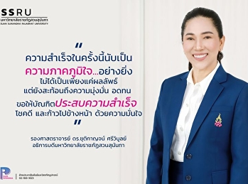 ณะผู้บริหาร บัณฑิตวิทยาลัย
มหาวิทยาลัยราชภัฏสวนสุนันทา
ขอแสดงความยินดีกับ มหาบัณฑิต
และดุษฏีบัณฑิต บัณฑิตวิทยาลัย
มหาวิทยาลัยราชภัฏสวนสุนันทาทุกท่าน
ที่ได้สำเร็จการศึกษา