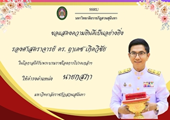 สาขาวิชาการเเพทย์แผนไทยประยุกต์
บัณฑิตวิทยาลัย
มหาวิทยาลัยราชภัฏสวนสุนันทา
ขอแสดงความยินดีเป็นอย่างยิ่งแด่
“รองศาสตราจารย์ ดร.ฤๅเดช เกิดวิชัย”
ในโอกาสได้รับพระบรมราชโองการโปรดเกล้าฯ
ให้ดำรงตำแหน่ง
#นายกสภามหาวิทยาลัยราชภัฏสวนสุนันทา