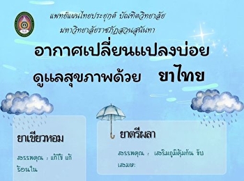 สาระน่ารู้ตามศาสตร์ทางการเเพทย์แผนไทย
ในหัวข้อ สุขภาพดีด้วย 