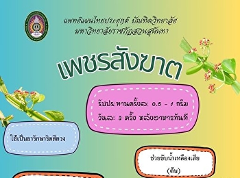 ⭐สาระน่ารู้ตามศาสตร์การเเพทย์แผนไทย
ในหัวข้อ ยาเพชรสังฆาต