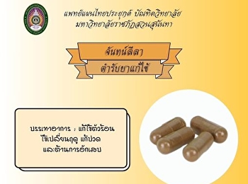 สาระน่ารู้ตามศาสตร์ทางการเเพทย์แผนไทย
ในหัวข้อ จันทลีลา ตำรับยาแก้ไข้