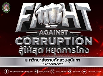 #สวนสุนันทา ร่วมรณรงค์ต่อต้านการทุจริต
