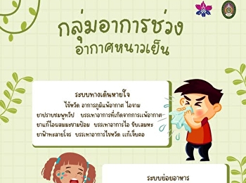 สาระน่ารู้ของศาสตร์การเเพทย์แผนไทยวันนี้เสนอในหัวข้อ
กลุ่มอาการช่วงอากาศหนาวเย็น
ระบบทางเดินหายใจ ไข้หวัด
อาการภูมิแพ้อากาศ ไอจาม