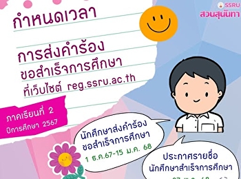 ** การส่งคำร้องขอสำเร็จการศึกษา
ประจำภาคเรียนที่ 2 ปีการศึกษา 2567