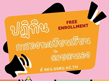 การลงทะเบียนเรียนด้วยตนเอง (Free
Enrollment)