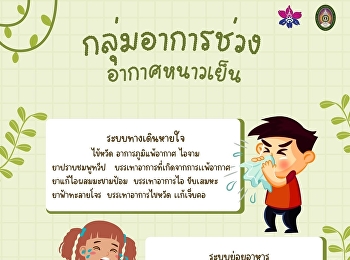 สาระน่ารู้ของศาสตร์การเเพทย์แผนไทยวันนี้เสนอในหัวข้อ
กลุ่มอาการช่วงอากาศหนาวเย็น
ระบบทางเดินหายใจ