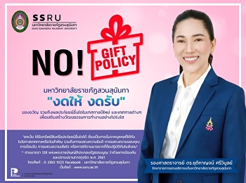 ???? NO GIFT POLICY ????
มหาวิทยาลัยราชภัฏสวนสุนันทา 