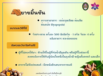 สาระน่ารู้ของศาสตร์การเเพทย์แผนไทยวันนี้เสนอในหัวข้อ
ยาขมิ้นชัน