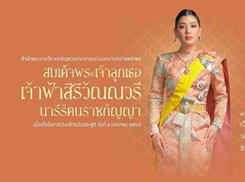 สำนักพระราชวัง
ขอเชิญชวนประชาชนร่วมลงนามถวายพระพร
สมเด็จพระเจ้าลูกเธอ เจ้าฟ้าสิริวัณณวรี
นารีรัตนราชกัญญา
เนื่องในโอกาสวันคล้ายวันประสูติ