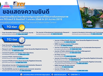 วารสารสวนสุนันทาได้รับการรับรองจาก TCI