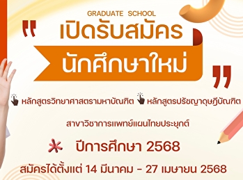 เปิดรับสมัครนักศึกษาระดับบัณฑิตศึกษา
ภาคเรียนที่ 1/2568 (รอบที่ 1)