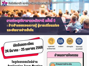 ขอเชิญเข้าร่วมการประชุมวิชาการระดับชาติ
ครั้งที่ 8 : ก้าวข้ามขอบเขตความรู้
สู่การเปลี่ยนแปลงและพัฒนาอย่างยั่งยืน