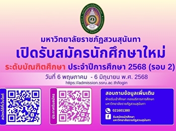 มหาวิทยาลัยราชภัฏสวนสุนันทา
เปิดรับสมัครนักศึกษาใหม่
ระดับบัณฑิตศึกษา ประจำปีการศึกษา 2568
(รอบที่ 2) เริ่มรับสมัครตั้งแต่วันที่ 6
พฤษภาคม - 6 มิถุนายน พ.ศ. 2568