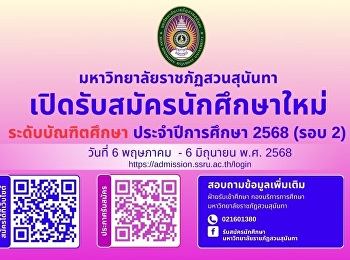 มหาวิทยาลัยราชภัฏสวนสุนันทา
เปิดรับสมัครนักศึกษาใหม่
ระดับบัณฑิตศึกษา ประจำปีการศึกษา 2568
(รอบที่ 2) เริ่มรับสมัครตั้งแต่วันที่ 6
พฤษภาคม - 6 มิถุนายน พ.ศ. 2568