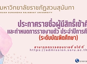 มหาวิทยาลัยราชภัฏสวนสุนันทา
ประกาศรายชื่อผู้มีสิทธิ์เข้าศึกษาและกำหนดการรายงานตัวนักศึกษาใหม่
ประจำปีการศึกษา 2568 (ระดับบัณฑิตศึกษา)
รอบที่ 1
สามารถตรวจสอบรายชื่อได้ที่เว็บไซต์
https://admission.ssru.ac.th/login
