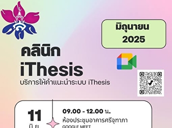 บัณฑิตวิทยาลัย
เปิดให้บริการให้คำปรึกษาเกี่ยวกับระบบ
iThesis
สำหรับนักศึกษาระดับบัณฑิตศึกษาทุกท่าน
**สามารถเข้ารับคำปรึกษาเดือนมิถุนายน**
onsite และonline