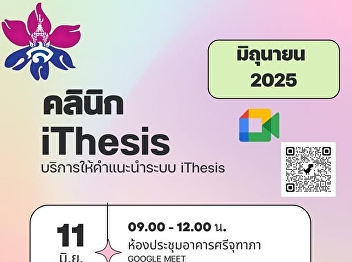 บัณฑิตวิทยาลัย
เปิดให้บริการให้คำปรึกษาเกี่ยวกับระบบ
iThesis
สำหรับนักศึกษาระดับบัณฑิตศึกษาทุกท่าน
**สามารถเข้ารับคำปรึกษาเดือนมิถุนายน**
onsite และonline