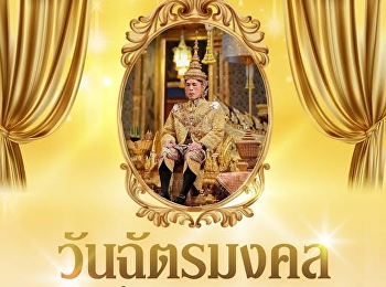 วันฉัตรมงคล  วันที่ ๔ พฤษภาคม
วันพระราชพิธีบรมราชาภิเษกของพระบาทสมเด็จพระเจ้าอยู่หัว
และเสด็จออกมหาสมาคมรับการถวายพระพรชัยมงคล
ก่อนจะมีพระราชพิธีเฉลิมพระราชมณเฑียร