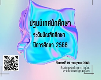 ยินดีต้อนรับนักศึกษาระดับบัณฑิตศึกษา
ประจำปีการศึกษา 2568!
ขอเชิญนักศึกษาทุกท่านเข้าร่วมงาน
