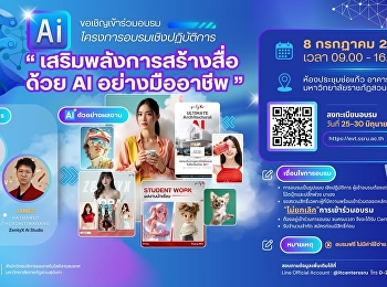 อบรมฟรี ไม่มีค่าใช้จ่าย !!
ขอเชิญเข้าร่วมโครงการอบรมเชิงปฏิบัติการ
“เสริมพลังการสร้างสื่อด้วย AI
อย่างมืออาชีพ”