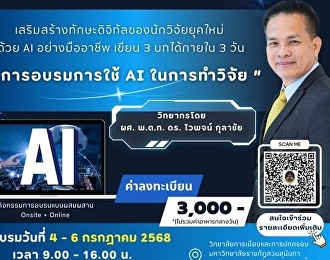 เปิดรับสมัครแล้ว! อบรมเชิงปฏิบัติการ
“การใช้ AI ในการทำวิจัย”
เขียนบทความวิจัยภายใน 3 วัน
เหมาะสำหรับนักวิจัย นักศึกษา อาจารย์
และผู้สนใจทุกสายงาน