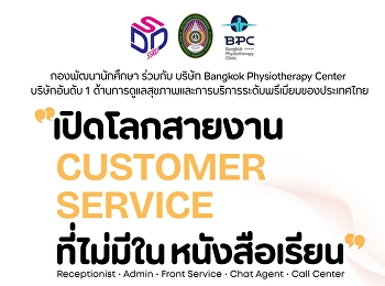 1 ส.ค. 68  นี้  กองพัฒนานักศึกษา
ชวนนักศึกษาอบรม
“เส้นทางสายงานลูกค้าสัมพันธ์”
ฝ่ายวินัยและพัฒนานักศึกษา
กองพัฒนานักศึกษา
มหาวิทยาลัยราชภัฏสวนสุนันทา   ร่วมกับ
บริษัท Bangkok Physiotherapy Center
(BPC)      จัดอบรม
“เส้นทางสายงานลูกค้าสัมพันธ์ Custom