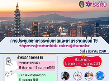 ขอเชิญส่งบทความเข้าร่วมงานประชุมวิชาการระดับชาติและนานาชาติ
ครั้งที่ 19  