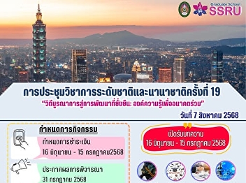 ขอเชิญส่งบทความเข้าร่วมงานประชุมวิชาการระดับชาติและนานาชาติ
ครั้งที่ 19  