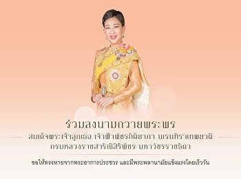 มหาวิทยาลัยราชภัฏสวนสุนันทา
ขอ​เชิญชวนอาจารย์ ​บุคลากร นักเรียน
นักศึกษาและศิษย์เก่า ร่วมลงนามถวายพระพร
สมเด็จพระเจ้าลูกเธอ เจ้าฟ้าพัชรกิติยาภา
นเรนทิราเทพยวดี กรมหลวงราชสาริณีสิริพัชร
มหาวัชรราชธิดา
ขอให้ทรงหายจากพระอาการประชวรและมีพระพลานามัยแข็งแรงโดยเ