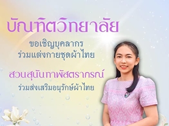 ขอเชิญบุคลากรมหาวิทยาลัยราชภัฏสวนสุนันทาทุกท่าน
ร่วมอนุรักษ์และสืบสานวัฒนธรรมไทยอันดีงาม
ด้วยการแต่งกายผ้าไทย
“สวนสุนันทาพัสตราภรณ์ ประจำปี 2568”
ทุกวันศุกร์ ตลอดปีการศึกษา 2568