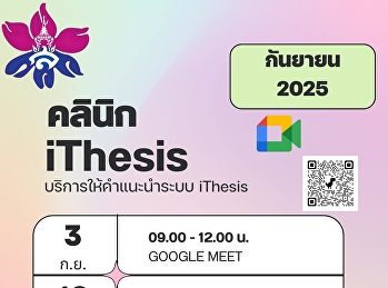 บัณฑิตวิทยาลัย
เปิดให้บริการให้คำปรึกษาเกี่ยวกับระบบ
iThesis
สำหรับนักศึกษาระดับบัณฑิตศึกษาทุกท่าน