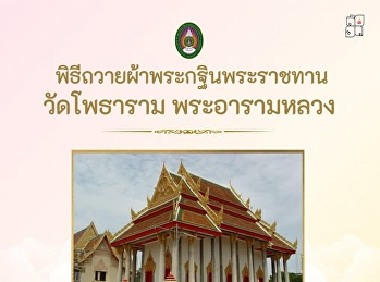 พิธีถวายผ้าพระกฐินพระราชทาน วัดโพธาราม
พระอารามหลวง จ.นครสวรรค์