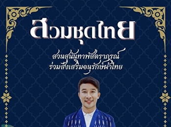 บัณฑิตวิทยาลัย
ขอเชิญออเจ้าร่วมอนุรักษ์และสืบสานวัฒนธรรมไทยอันดีงาม
ด้วยการแต่งกายผ้าไทย
“สวนสุนันทาพัสตราภรณ์ ประจำปี 2568”
ทุกวันศุกร์ ตลอดปีการศึกษา 2568