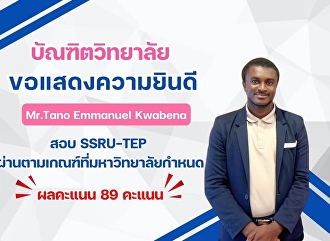 ขอแสดงความยินดีกับ Mr.Tano Emmanuel
Kwabena อาจารย์ประจำ บัณฑิตวิทยาลัย
ที่สอบ SSRU-TEP
ผ่านตามเกณฑ์ที่มหาวิทยาลัยกำหนด