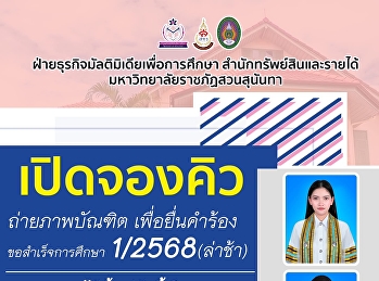 ปิดจองคิวถ่ายภาพเพื่อยื่นขอสำเร็จการศึกษา
1/2568 (รอบล่าช้า)
รบกวนให้นักศึกษาส่งตัวแทนสาขาวิชาติดต่อจองคิวถ่ายภาพเพื่อยื่นขอสำเร็จการศึกษา