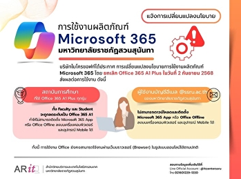 ประกาศด้วยบริษัท Microsoft
ได้ประกาศเปลี่ยนแปลงนโยบายการใช้งานผลิตภัณฑ์
Microsoft 365 โดยจะยกเลิก Office 365 A1
Plus สำหรับทุกสถาบันการศึกษา
ซึ่งจะมีผลตั้งแต่วันที่ 2 กันยายน 2568
เป็นต้นไป